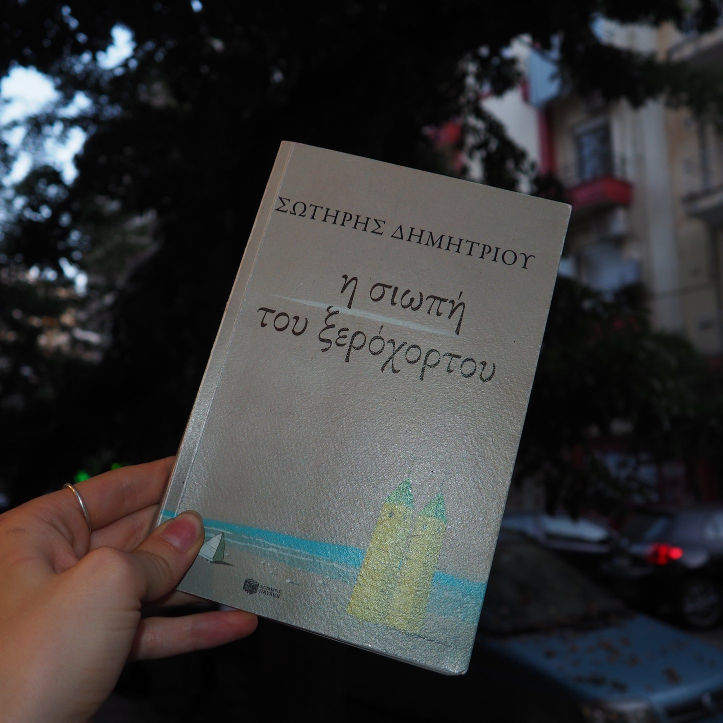 h siwpi tou kseroxwrtou